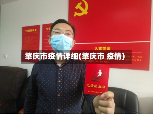 肇庆市疫情详细(肇庆市 疫情)