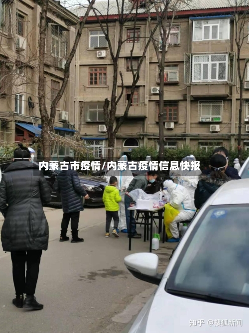 内蒙古市疫情/内蒙古疫情信息快报-第2张图片