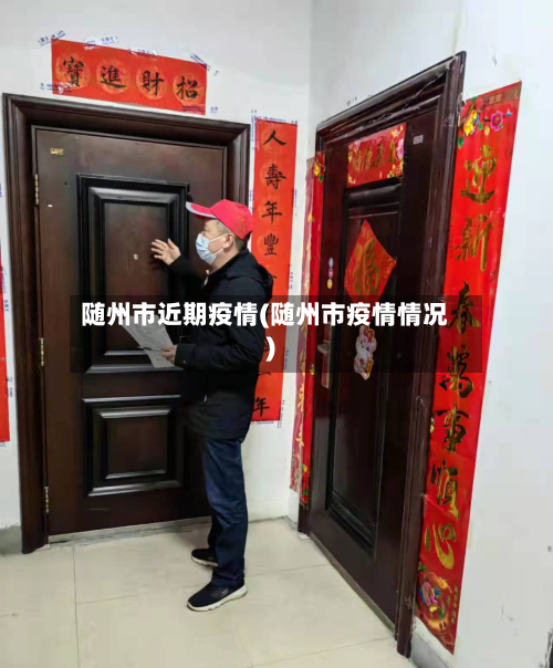 随州市近期疫情(随州市疫情情况)-第2张图片