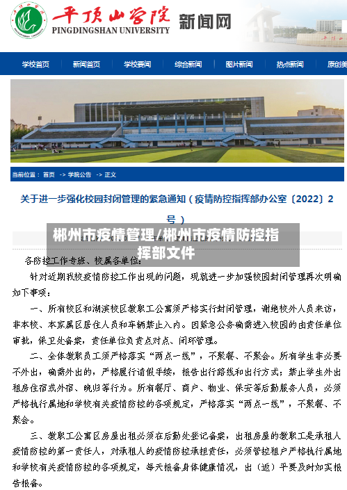 郴州市疫情管理/郴州市疫情防控指挥部文件