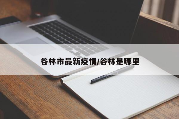 谷林市最新疫情/谷林是哪里