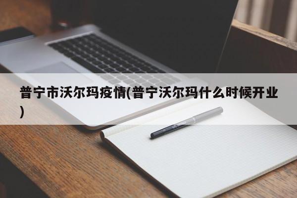 普宁市沃尔玛疫情(普宁沃尔玛什么时候开业)