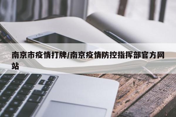南京市疫情打牌/南京疫情防控指挥部官方网站