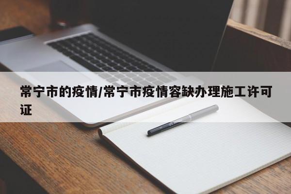 常宁市的疫情/常宁市疫情容缺办理施工许可证