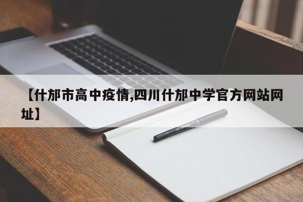 【什邡市高中疫情,四川什邡中学官方网站网址】