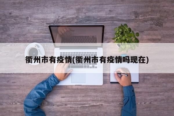 衢州市有疫情(衢州市有疫情吗现在)