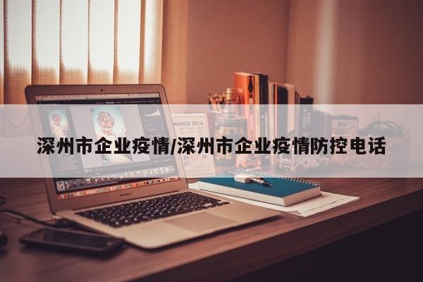 深州市企业疫情/深州市企业疫情防控电话