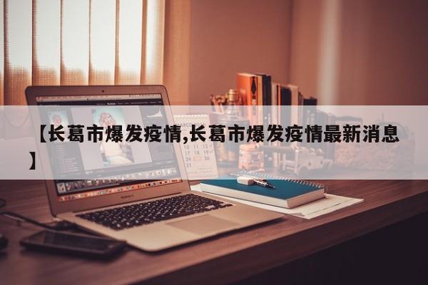 【长葛市爆发疫情,长葛市爆发疫情最新消息】