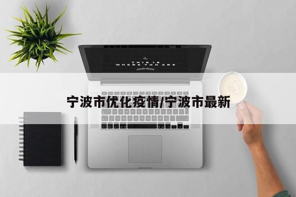 宁波市优化疫情/宁波市最新
