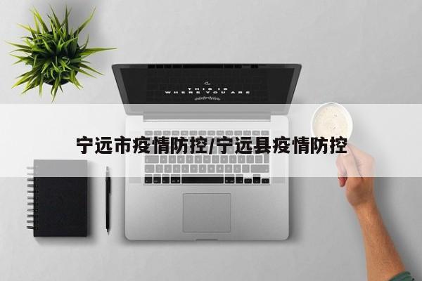 宁远市疫情防控/宁远县疫情防控