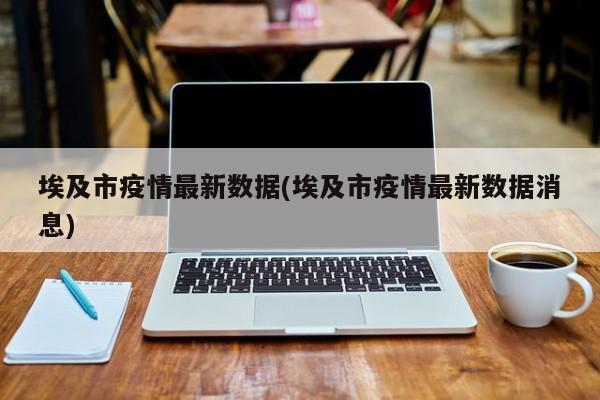 埃及市疫情最新数据(埃及市疫情最新数据消息)