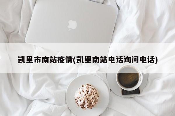凯里市南站疫情(凯里南站电话询问电话)