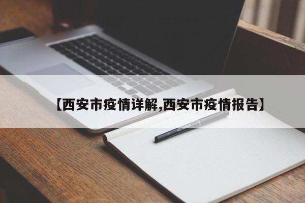 【西安市疫情详解,西安市疫情报告】