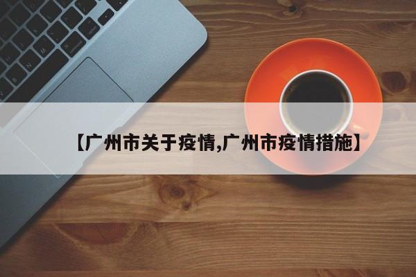 【广州市关于疫情,广州市疫情措施】
