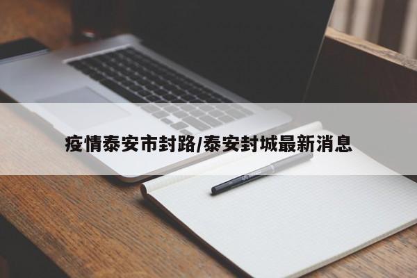疫情泰安市封路/泰安封城最新消息