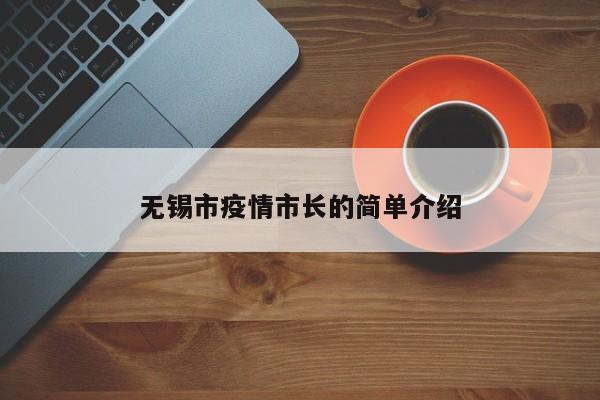 无锡市疫情市长的简单介绍