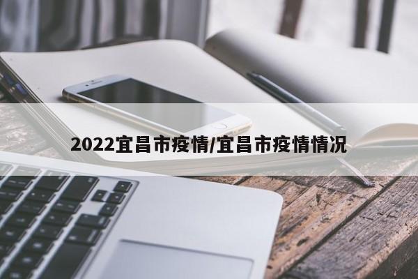 2022宜昌市疫情/宜昌市疫情情况