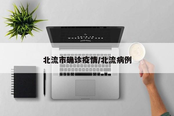 北流市确诊疫情/北流病例