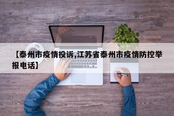 【泰州市疫情投诉,江苏省泰州市疫情防控举报电话】
